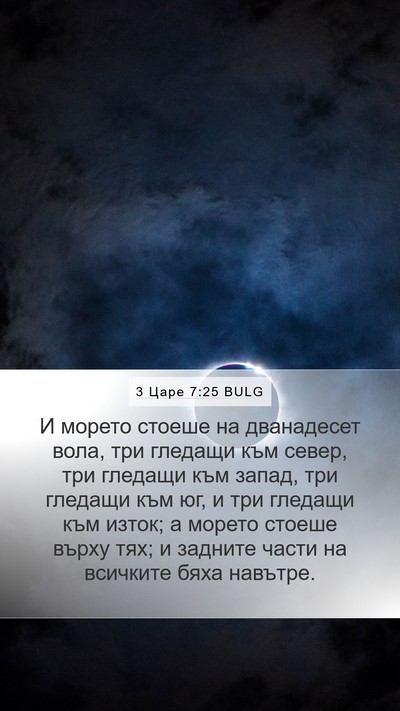 3 Царе 7:25 BULG Mobile Phone Wallpaper - И морето стоеше на - Mobile Bible Verse Wallpaper