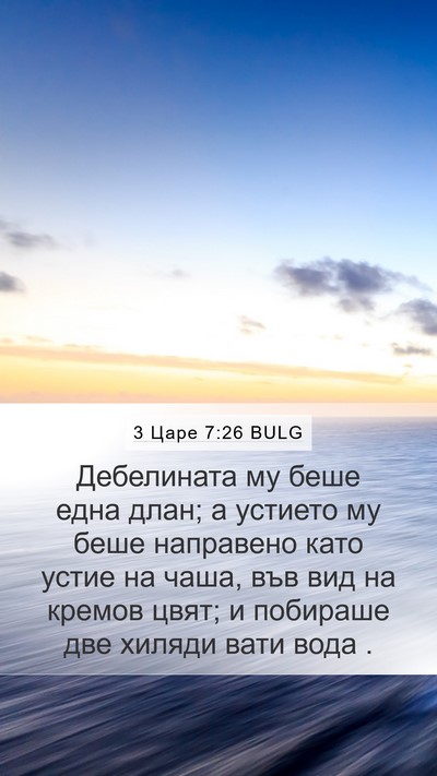 3 Царе 7:26 BULG Bible Verse Image