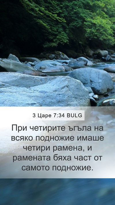 3 Царе 7:34 BULG Mobile Phone Wallpaper - При четирите ъгъла на - Mobile Bible Verse Wallpaper