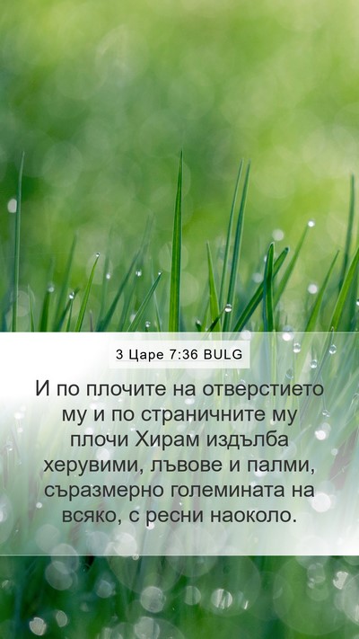 3 Царе 7:36 BULG Bible Verse Image