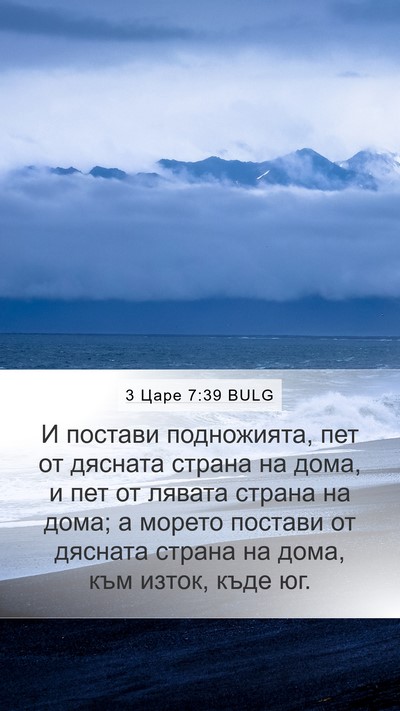 3 Царе 7:39 BULG Bible Verse Image