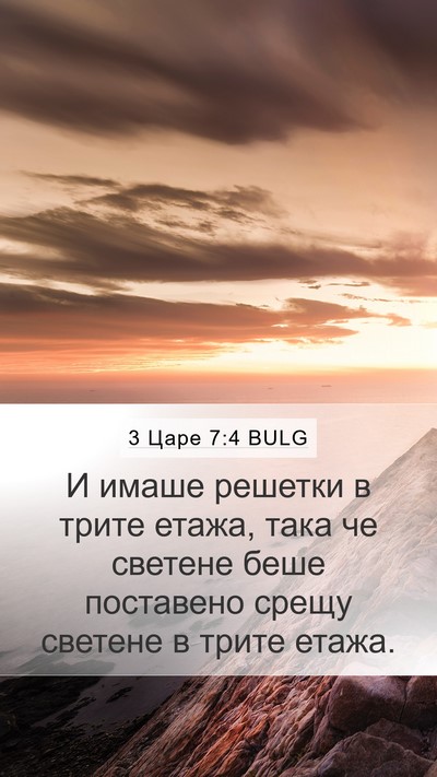 3 Царе 7:4 BULG Mobile Phone Wallpaper - И имаше решетки в трите - Mobile Bible Verse Wallpaper