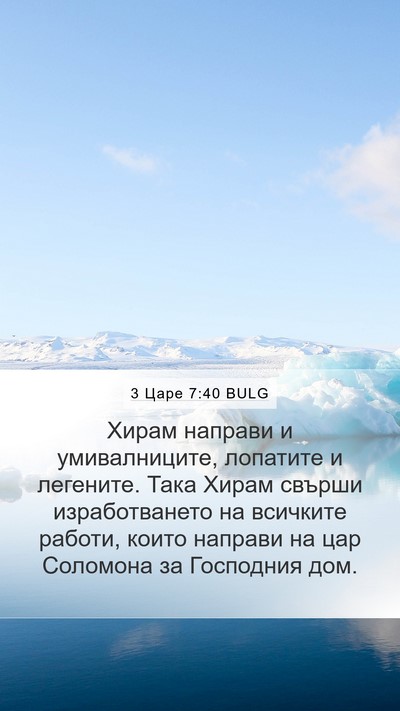 3 Царе 7:40 BULG Bible Verse Image