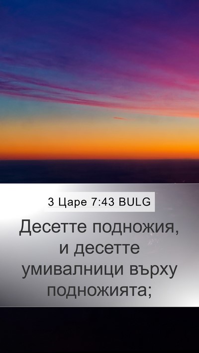 3 Царе 7:43 BULG Bible Verse Image