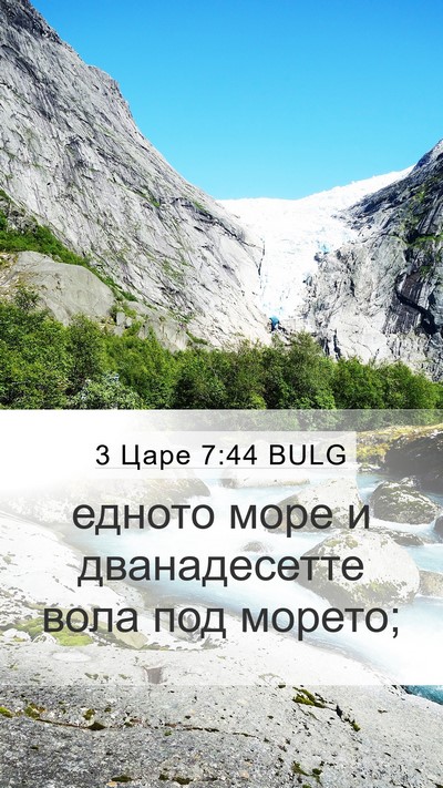3 Царе 7:44 BULG Mobile Phone Wallpaper - едното море и дванадесетте - Mobile Bible Verse Wallpaper