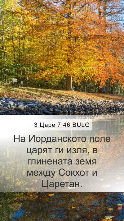 3 Царе 7:46 BULG Bible Verse Image