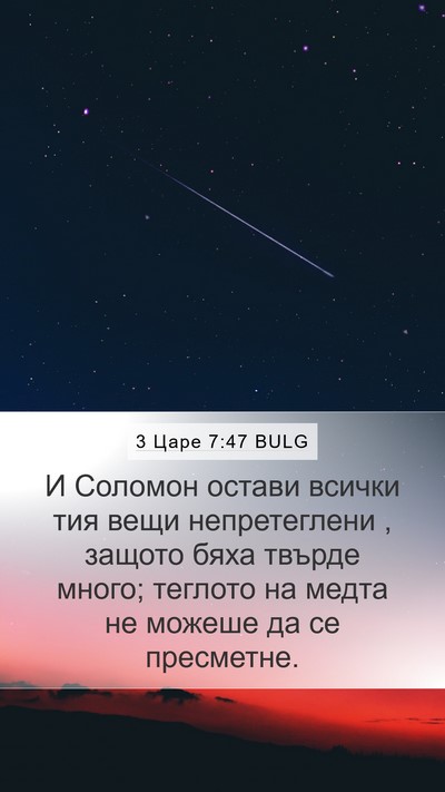 3 Царе 7:47 BULG Mobile Phone Wallpaper - И Соломон остави всички - Mobile Bible Verse Wallpaper