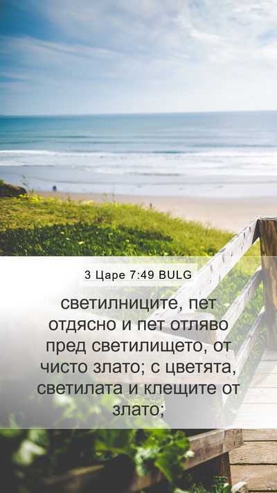 3 Царе 7:49 BULG Bible Verse Image