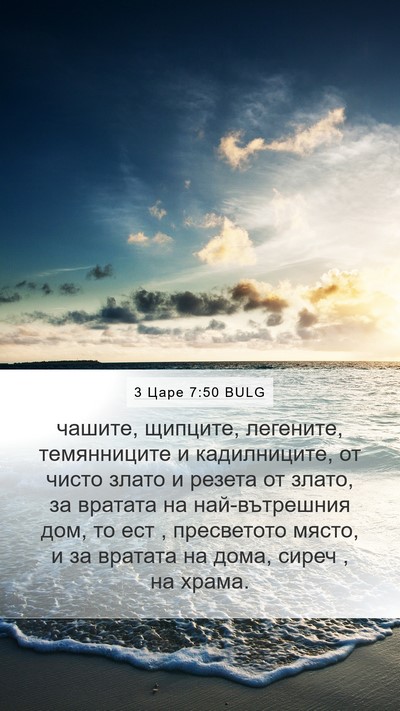 3 Царе 7:50 BULG Bible Verse Image