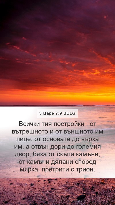 3 Царе 7:9 BULG Mobile Phone Wallpaper - Всички тия постройки , от - Mobile Bible Verse Wallpaper