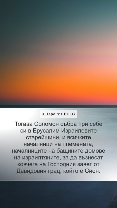 3 Царе 8:1 BULG Bible Verse Image