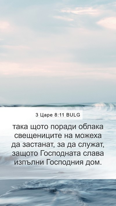 3 Царе 8:11 BULG Bible Verse Image