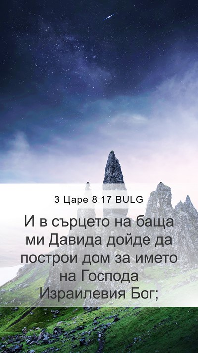 3 Царе 8:17 BULG Bible Verse Image