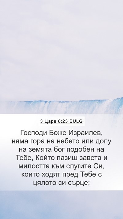 3 Царе 8:23 BULG Bible Verse Image