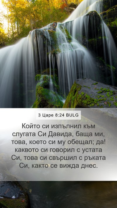 3 Царе 8:24 BULG Bible Verse Image