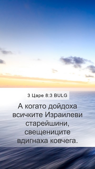 3 Царе 8:3 BULG Mobile Phone Wallpaper - А когато дойдоха всичките - Mobile Bible Verse Wallpaper