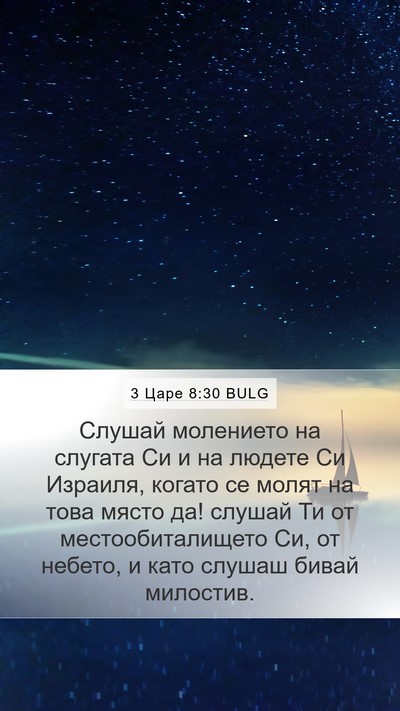 3 Царе 8:30 BULG Bible Verse Image