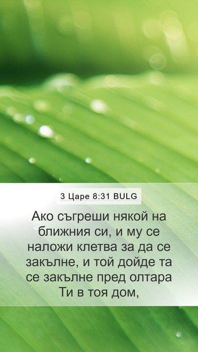 3 Царе 8:31 BULG Bible Verse Image