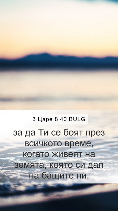 3 Царе 8:40 BULG Mobile Phone Wallpaper - за да Ти се боят през - Mobile Bible Verse Wallpaper