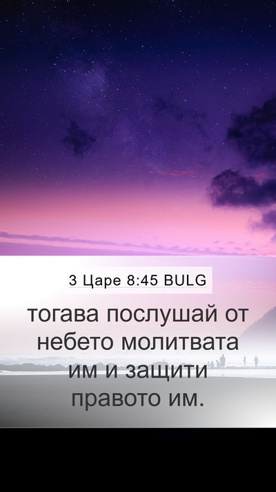 3 Царе 8:45 BULG Mobile Phone Wallpaper - тогава послушай от небето - Mobile Bible Verse Wallpaper