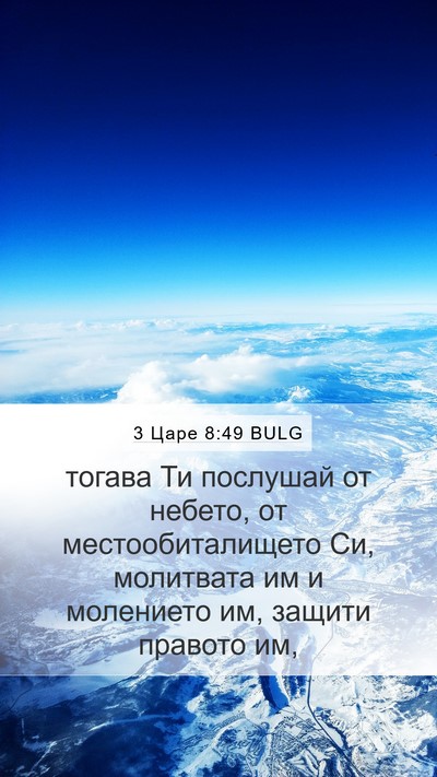 3 Царе 8:49 BULG Mobile Phone Wallpaper - тогава Ти послушай от - Mobile Bible Verse Wallpaper
