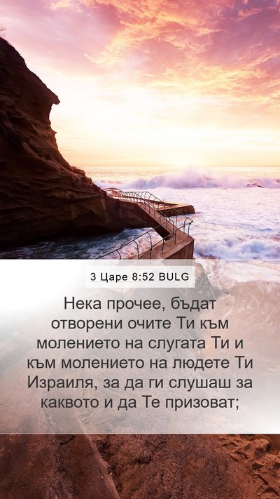 3 Царе 8:52 BULG Mobile Phone Wallpaper - Нека прочее, бъдат - Mobile Bible Verse Wallpaper