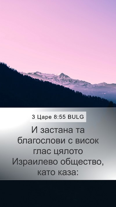 3 Царе 8:55 BULG Bible Verse Image