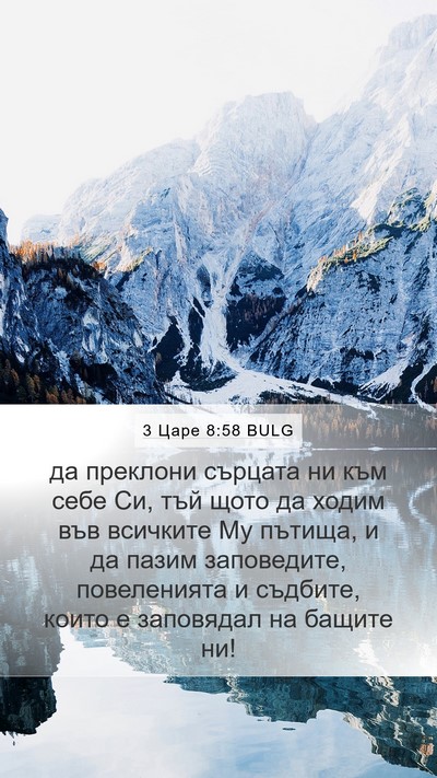 3 Царе 8:58 BULG Bible Verse Image