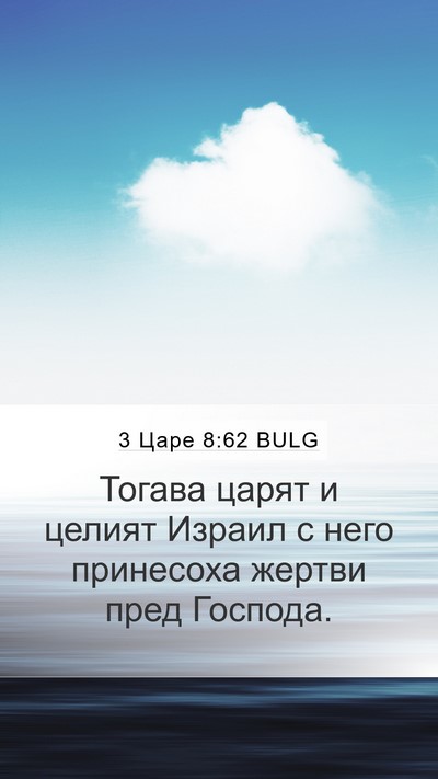 3 Царе 8:62 BULG Bible Verse Image