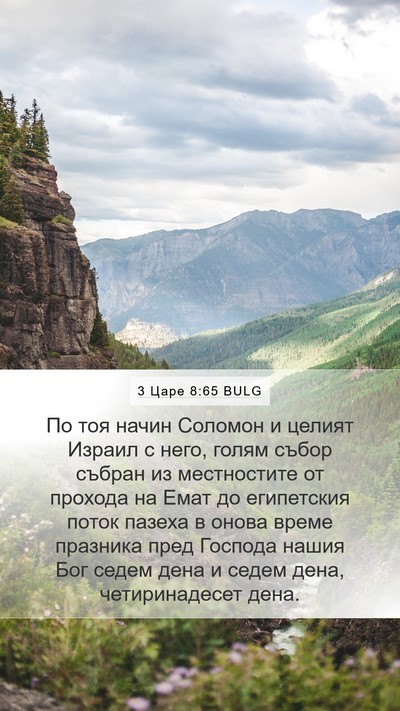 3 Царе 8:65 BULG Bible Verse Image