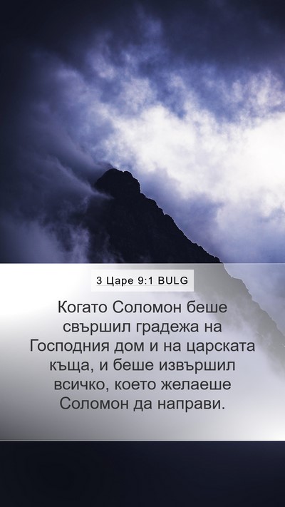 3 Царе 9:1 BULG Bible Verse Image