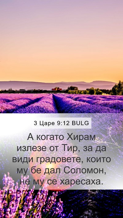 3 Царе 9:12 BULG Bible Verse Image