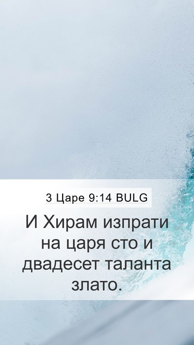 3 Царе 9:14 BULG Bible Verse Image