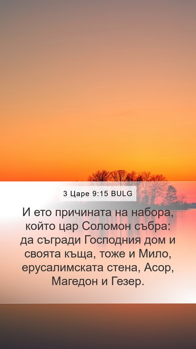3 Царе 9:15 BULG Bible Verse Image
