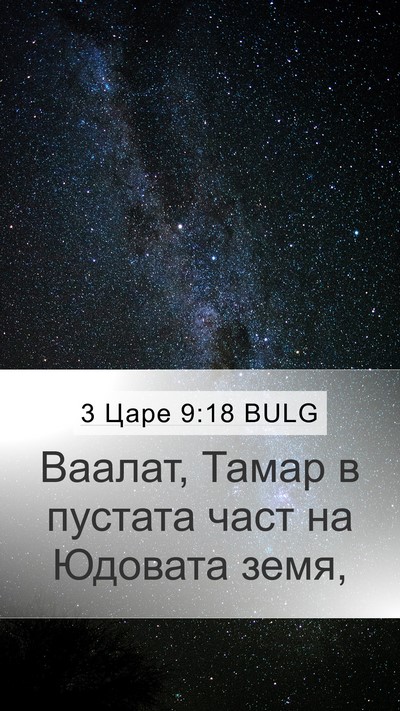 3 Царе 9:18 BULG Bible Verse Image