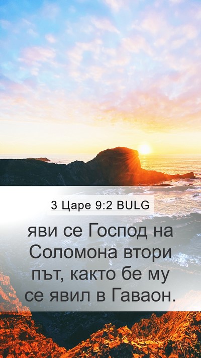 3 Царе 9:2 BULG Bible Verse Image
