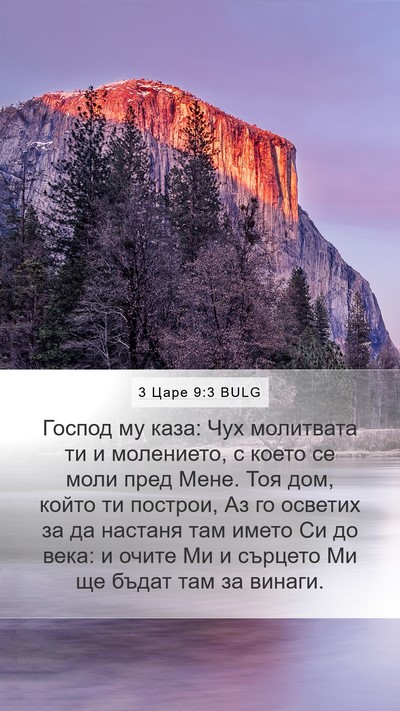 3 Царе 9:3 BULG Bible Verse Image