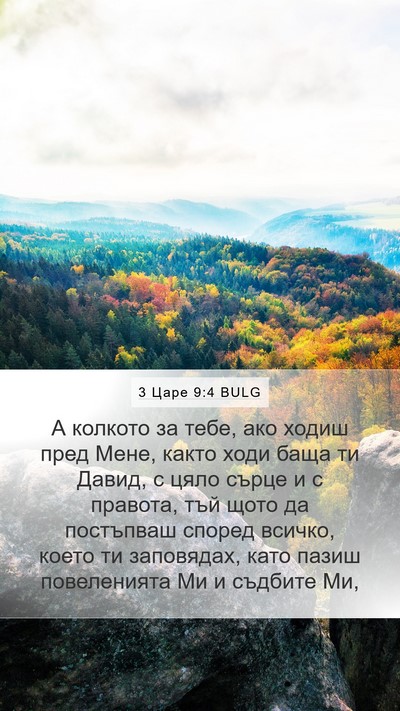3 Царе 9:4 BULG Bible Verse Image