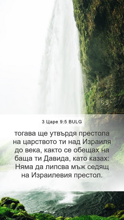 3 Царе 9:5 BULG Mobile Phone Wallpaper - тогава ще утвърдя престола - Mobile Bible Verse Wallpaper