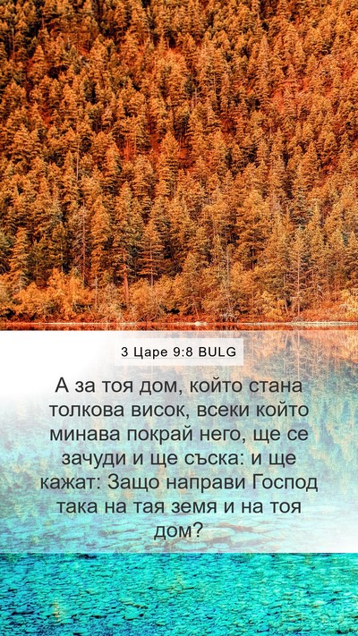 3 Царе 9:8 BULG Bible Verse Image
