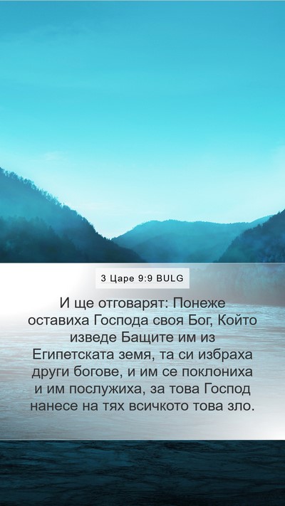 3 Царе 9:9 BULG Bible Verse Image