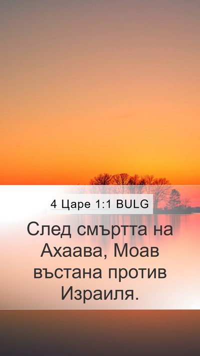 4 Царе 1:1 BULG Mobile Phone Wallpaper - След смъртта на Ахаава, - Mobile Bible Verse Wallpaper