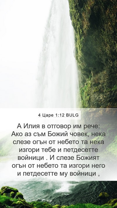 4 Царе 1:12 BULG Bible Verse Image