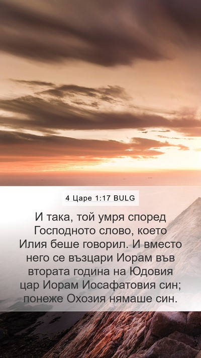4 Царе 1:17 BULG Bible Verse Image
