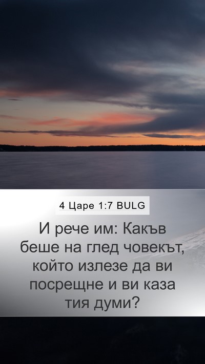 4 Царе 1:7 BULG Mobile Phone Wallpaper - И рече им: Какъв беше на - Mobile Bible Verse Wallpaper