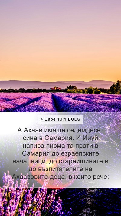 4 Царе 10:1 BULG Bible Verse Image
