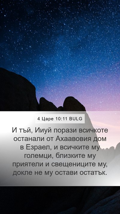 4 Царе 10:11 BULG Bible Verse Image