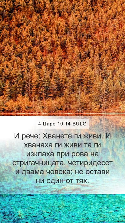 4 Царе 10:14 BULG Mobile Phone Wallpaper - И рече: Хванете ги живи. И - Mobile Bible Verse Wallpaper