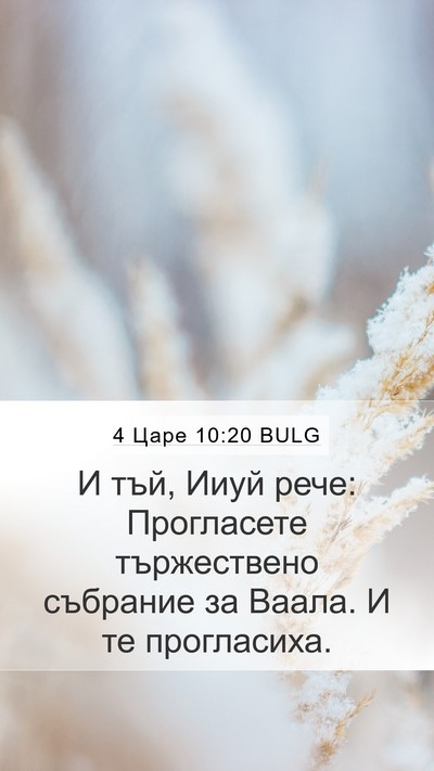 4 Царе 10:20 BULG Bible Verse Image