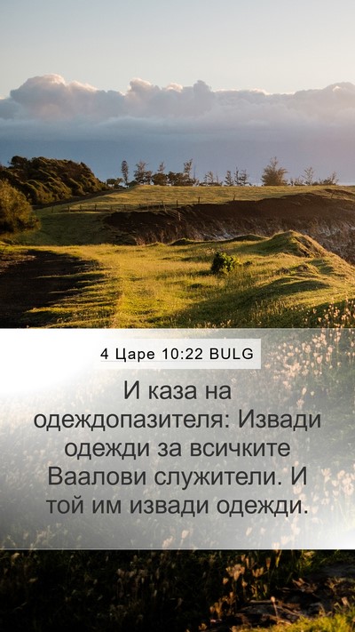 4 Царе 10:22 BULG Bible Verse Image